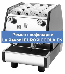 Чистка кофемашины La Pavoni EUROPICCOLA EN от накипи в Ростове-на-Дону
